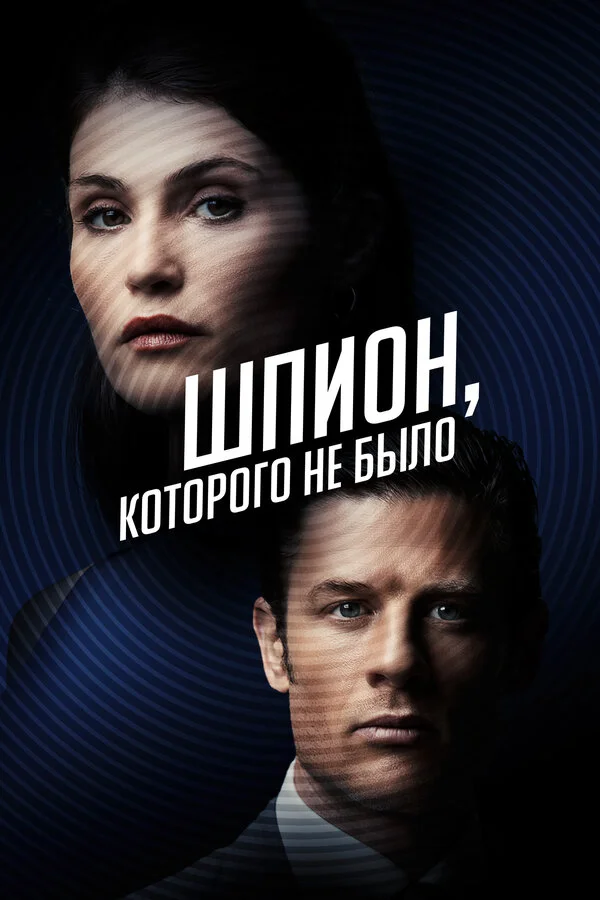 Шпион, которого не было - постер фильма